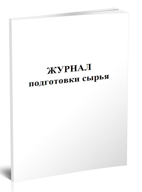 Журнал подготовлен. Журнал подготовки и выдачи сварочных материалов. Журнал готовности оборудования. Журнал по обучению 2464.