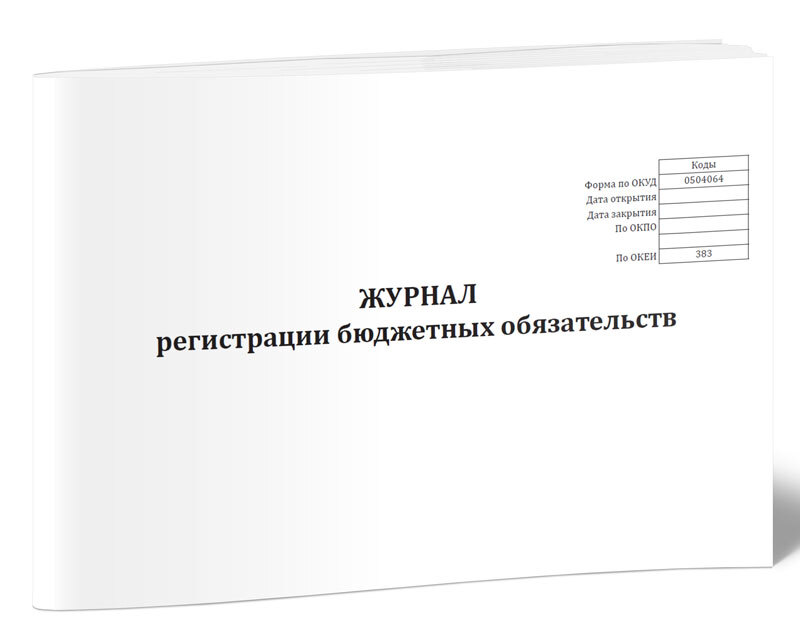 Журнал регистрации бюджетных обязательств форма 0504064 образец заполнения