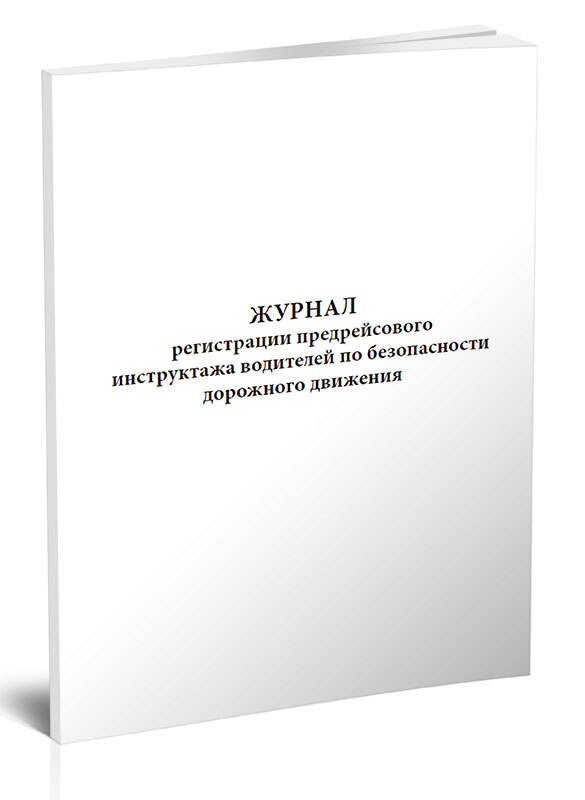 Книга учета Журнал регистрации предрейсового инструктажа водителей по безопасности дорожного движения. 60 страниц. 1 шт.