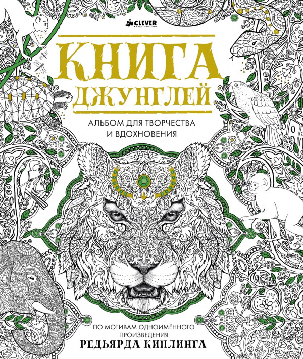 Книга джунглей. Альбом для творчества и вдохновения. Арт-терапия, раскраска антистресс