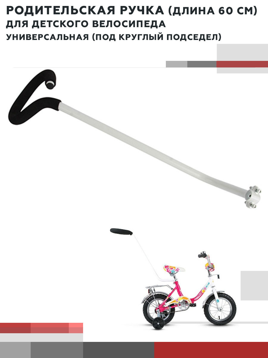 Родительская ручка для детского велосипеда