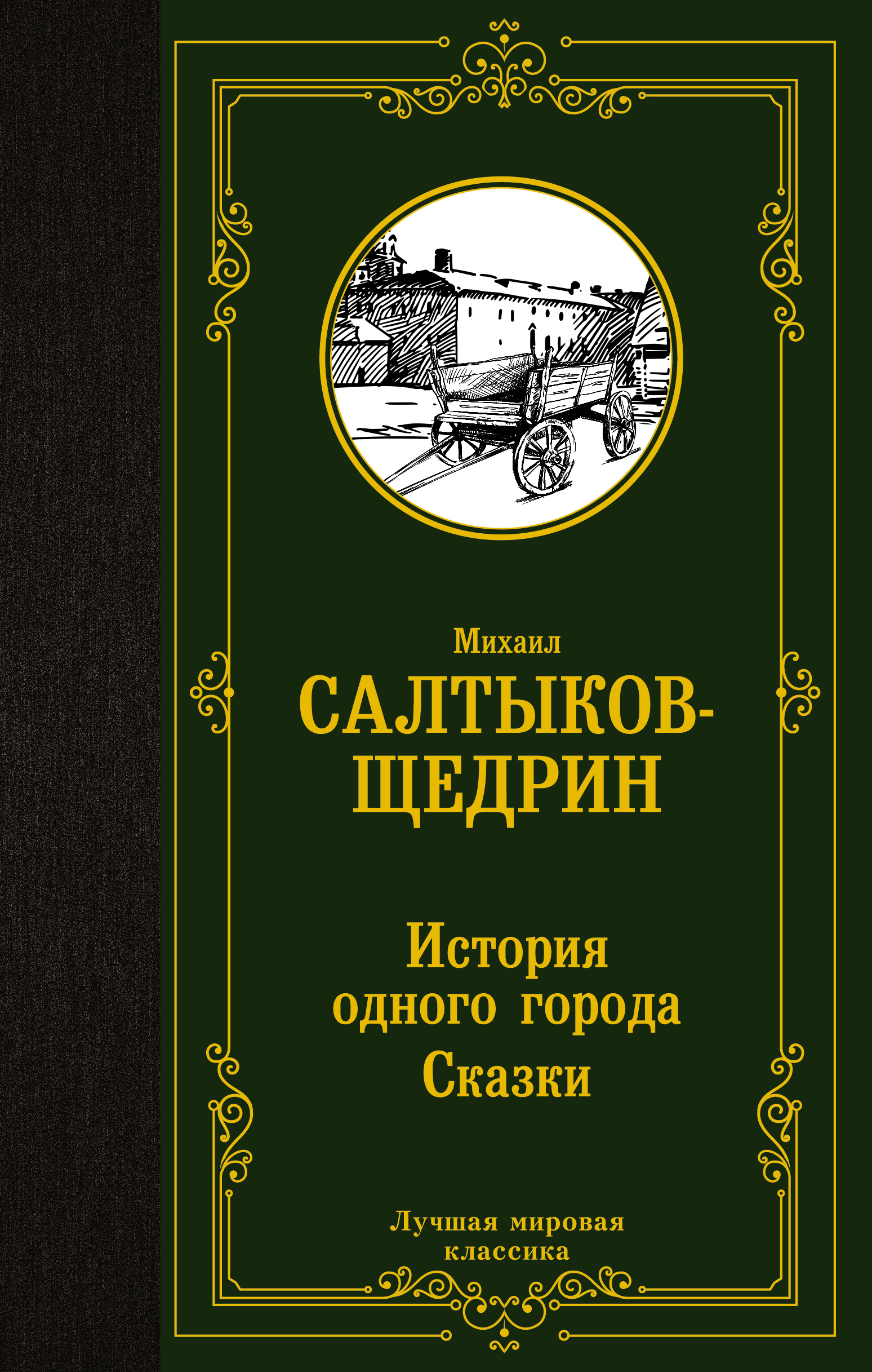 История одного города. Сказки | Салтыков-Щедрин Михаил Евграфович - купить  с доставкой по выгодным ценам в интернет-магазине OZON (641455955)