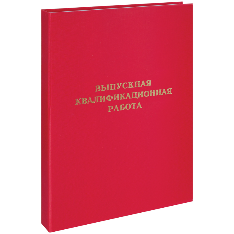 Папка "Выпускная квалификационная работа" А4 ArtSpace, без листов, красная / обложка для диплома