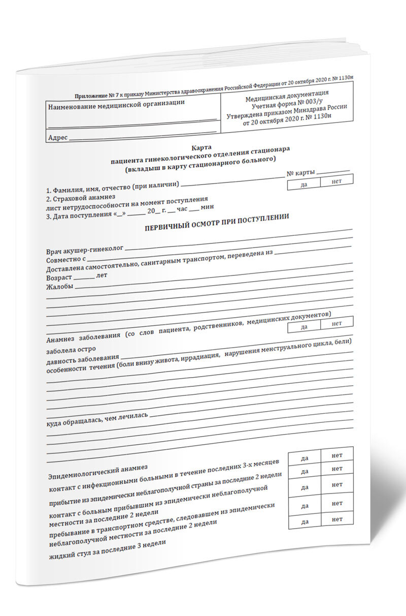 Карта пациента гинекологического отделения стационара (вкладыш в карту стационарного больного) (Форма N 003/у) комплект 5 шт.