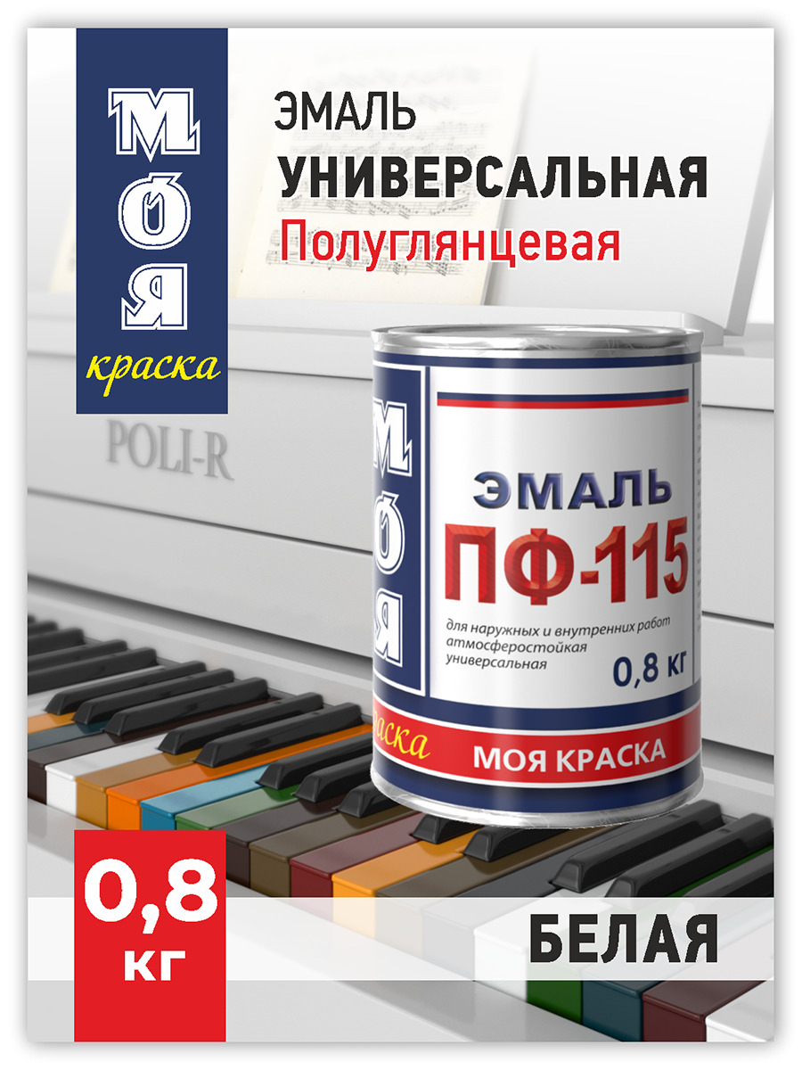 Эмаль ПФ 115 алкидная, эмаль по металлу полуглянцевая МОЯ КРАСКА белая 0,8кг