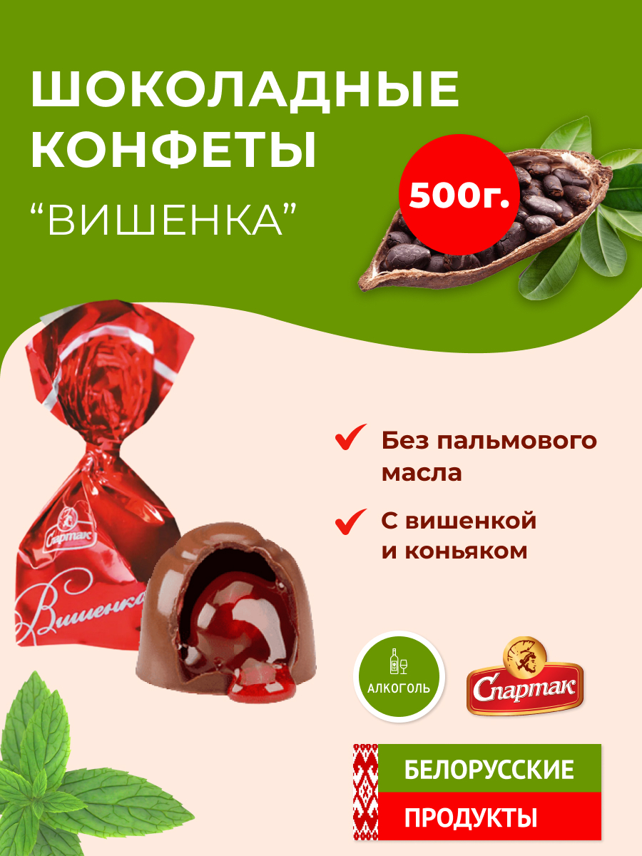 Конфеты Вишенка Спартак