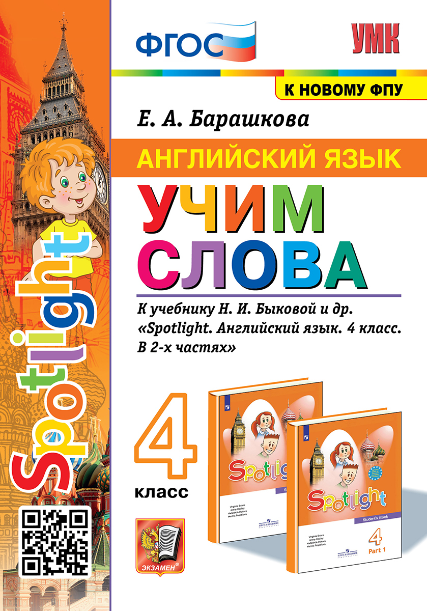 УМКн. АНГЛ. ЯЗЫК. УЧИМ СЛОВА. SPOTLIGHT 4. БЫКОВА. ФГОС (к новому ФПУ) |  Барашкова Елена Александровна - купить с доставкой по выгодным ценам в  интернет-магазине OZON (642306814)