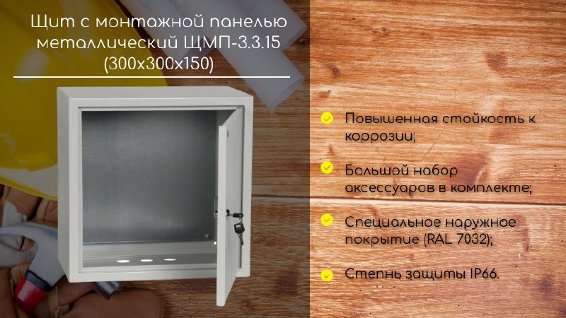 Щит с монтажной панелью щмп ip66