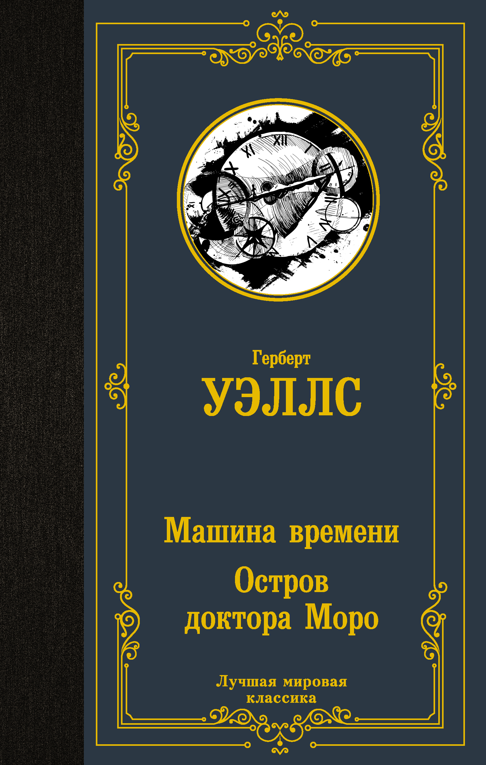 Машина времени. Остров доктора Моро | Уэллс Герберт Джордж - купить с  доставкой по выгодным ценам в интернет-магазине OZON (645565582)