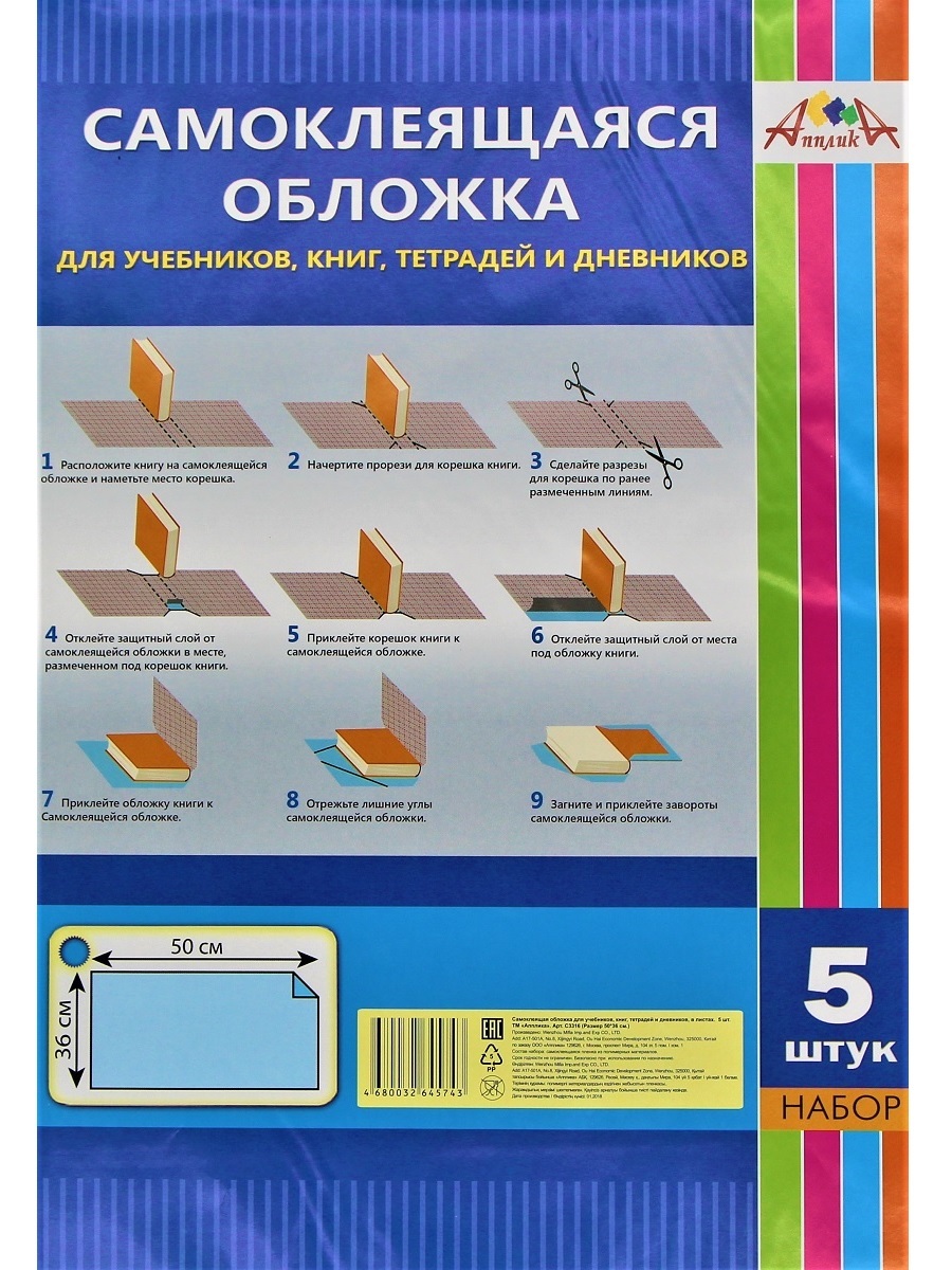 Обложка пленка. Пленка для учебников самоклеящаяся. Обложка учебника. Обложка самоклейка для учебников. Обложка учеба.