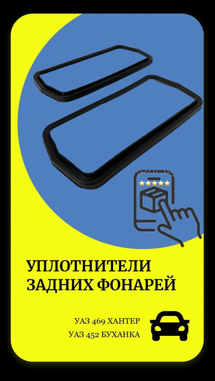 УплотнителизаднихфонарейУАЗ452Буханка,УАЗ469,Хантер(2шт)