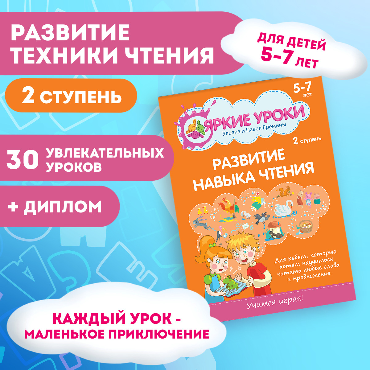 Учебник-тренажер по чтению для дошкольников и учеников младшей школы 5-7  лет 