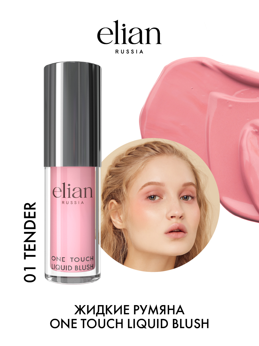 ELIAN RUSSIA Кремовые жидкие румяна - One Touch Liquid Blush 01 Tender, 4 мл