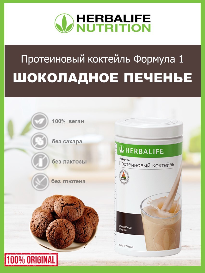 Herbalife коктейль отзывы. Коктейль Гербалайф шоколад. Гербалайф шоколадное печенье. Шоколадный коктейль Гербалайф. Формула 1 Гербалайф витамины.