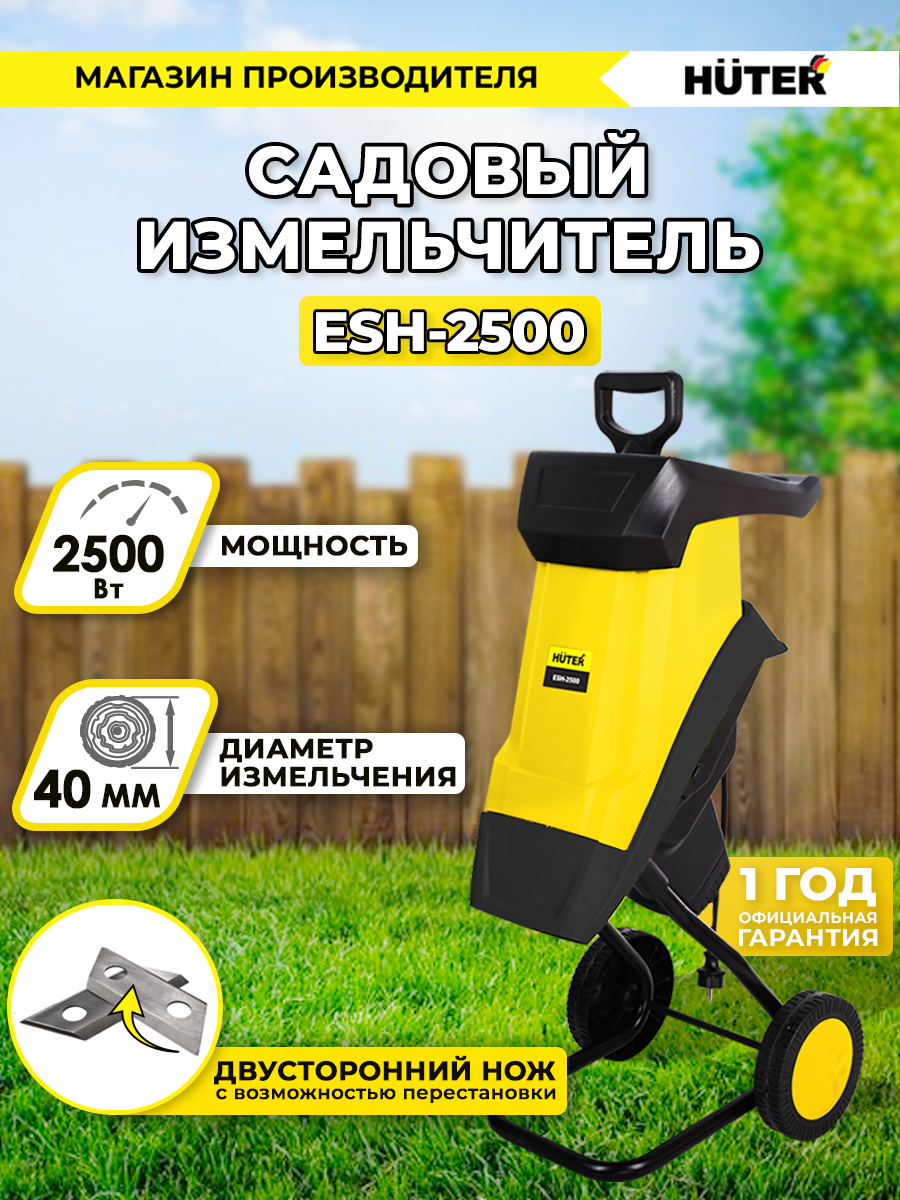 Huter Садовый измельчитель,2500Вт