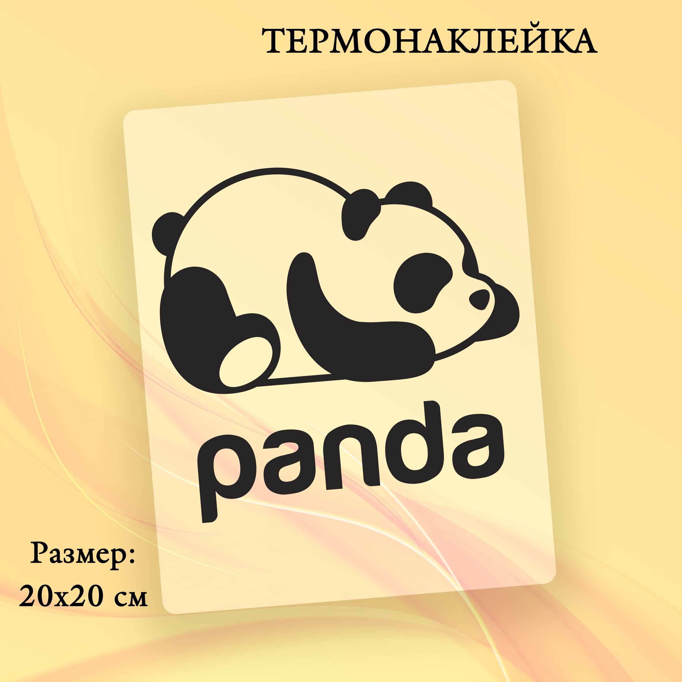Panda 20. Термонаклейка на одежду Панда. Образцы шопперов панды термонаклейки на ткань.