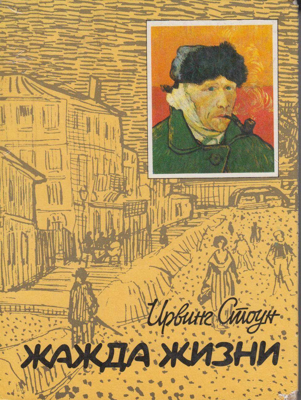 Художественная литература жизнь. Ирвинг Стоун Ван Гог. Книга о Ван Гоге жажда жизни. Книга про Ван Гога Ирвинг Стоун. Винсент Ван Гог книга жажда жизни.