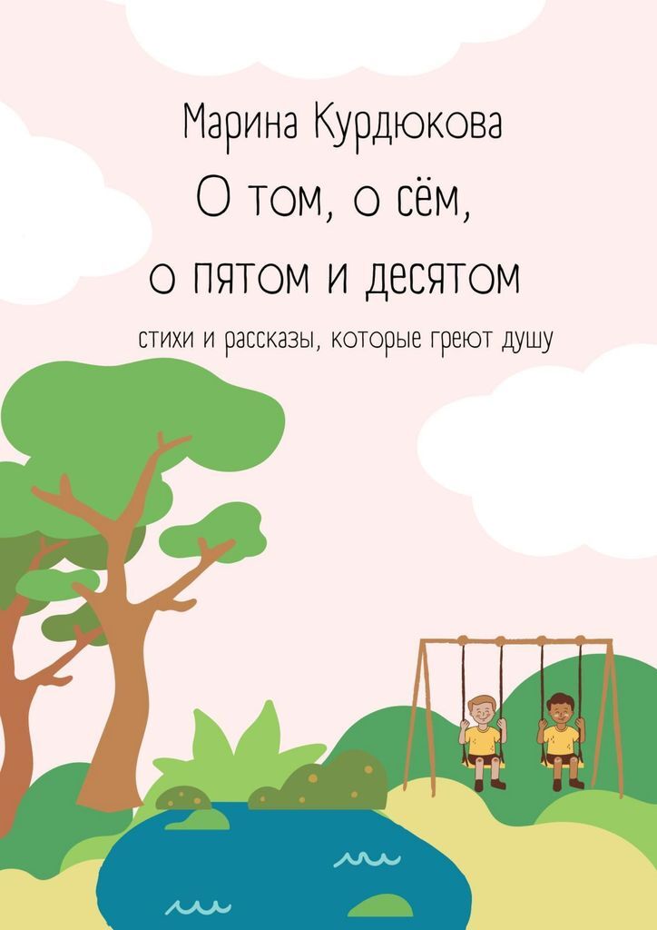 Просто о том о сем. О том о сём.