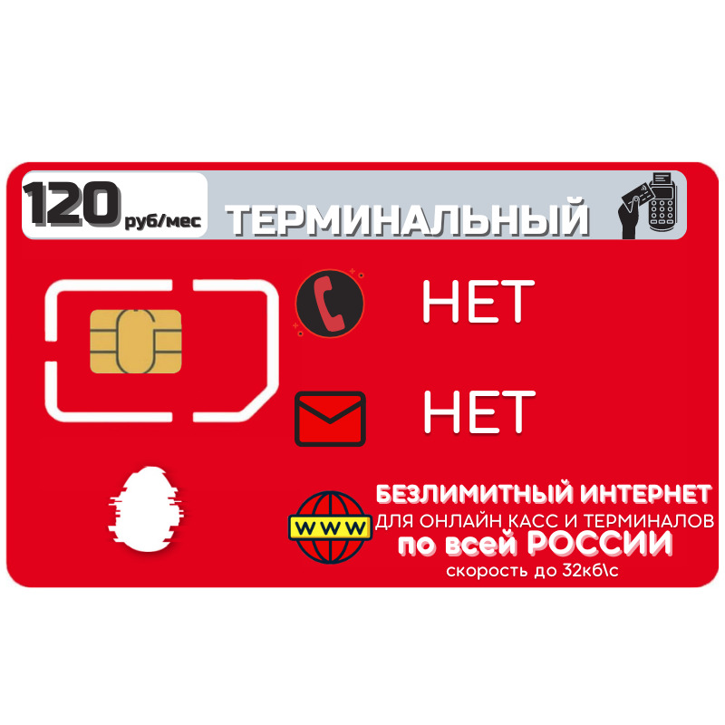 SIM-карта Комплект готовый  Sim карта Безлимитный интернет Тариф 120 р м  4G LTE Unlim Sim nano micro standart по России для онлайн КАСС и терминалов м т с (Вся Россия)