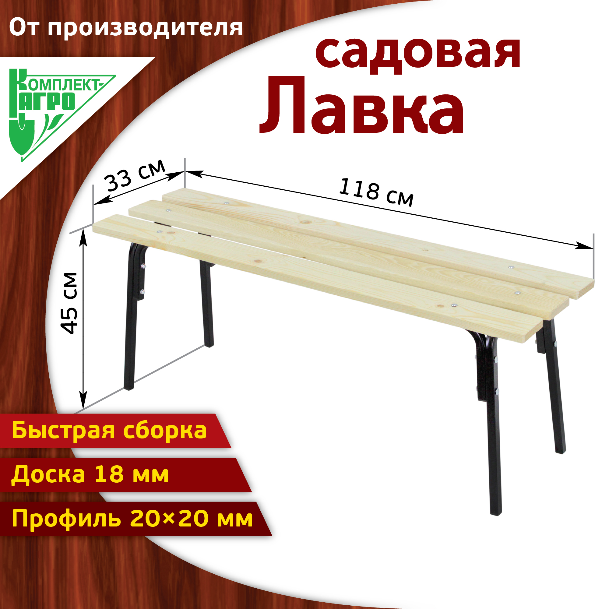 Комплект-Агро Скамья 118х33х45 см