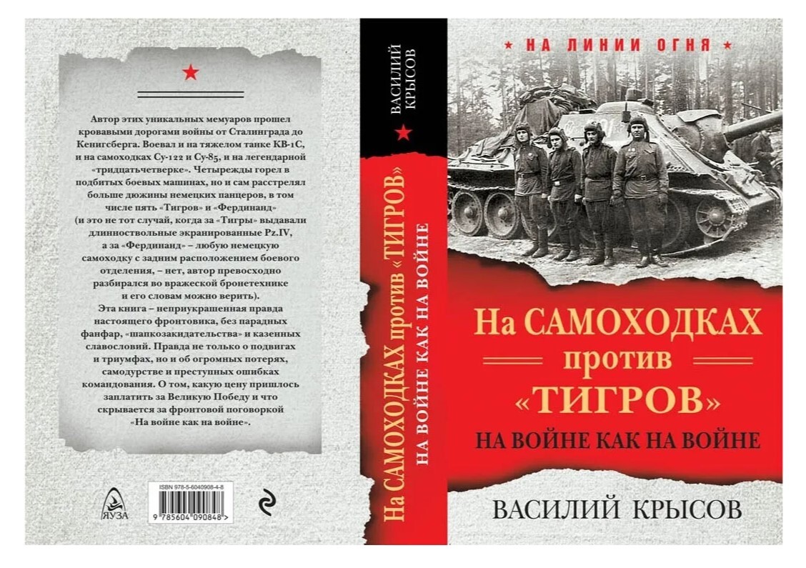 На самоходках против "Тигров". На войне как на войне | Крысов Василий Семенович