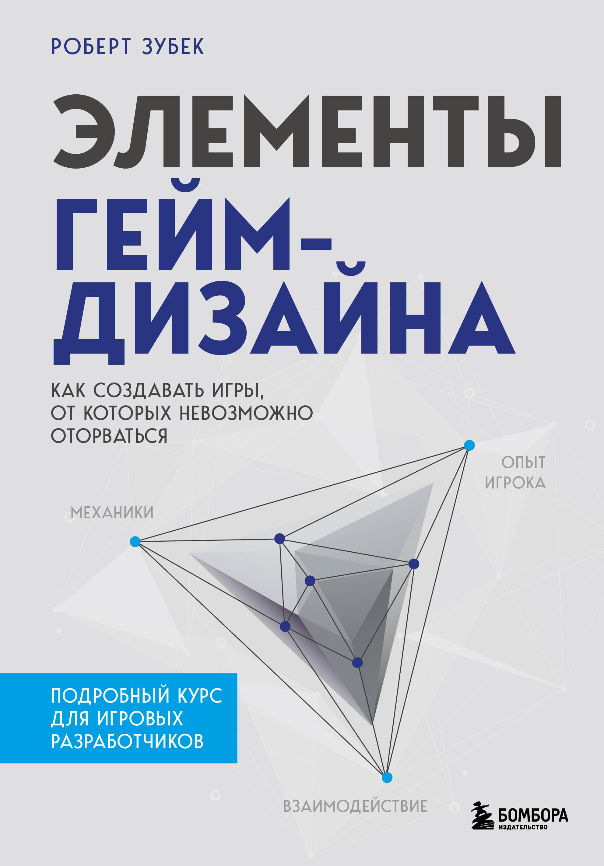 Элементы гейм-дизайна. Как создавать игры, от которых невозможно оторваться  - купить с доставкой по выгодным ценам в интернет-магазине OZON (652732566)