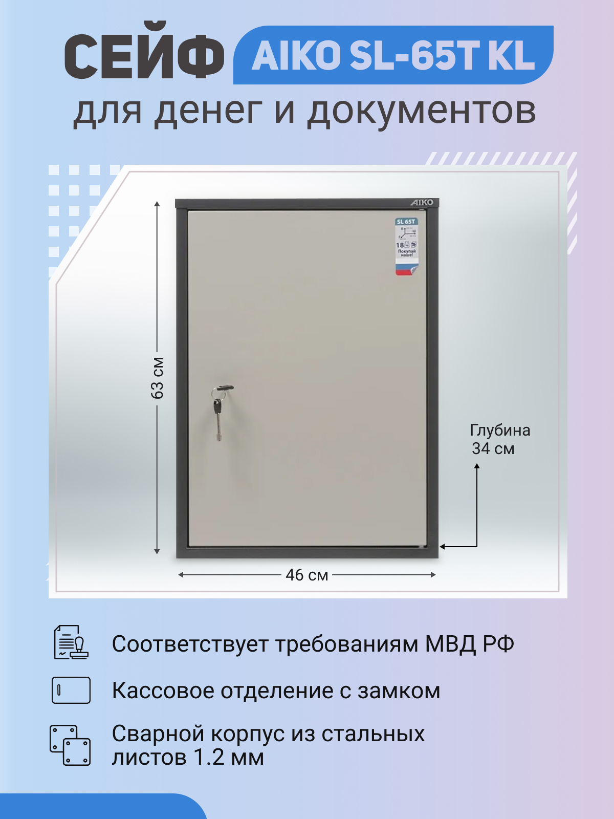 Офисный cейф для денег и документов AIKO SL-65T KL 630x460x340 мм с ключевым замком и трейзером