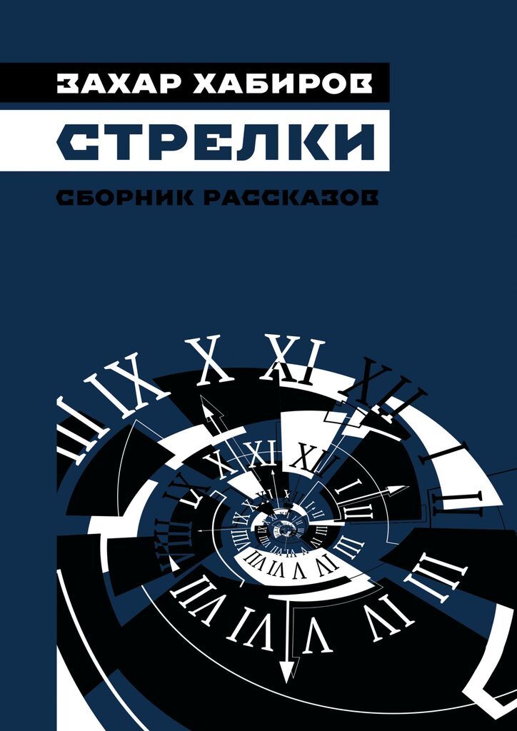 Стрелка книги. Стрелки сборник. Сборник стрелок. Рассказов Захар.