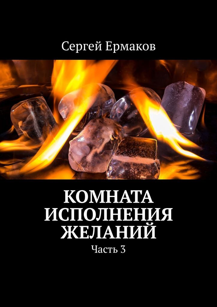 Комната желаний книга