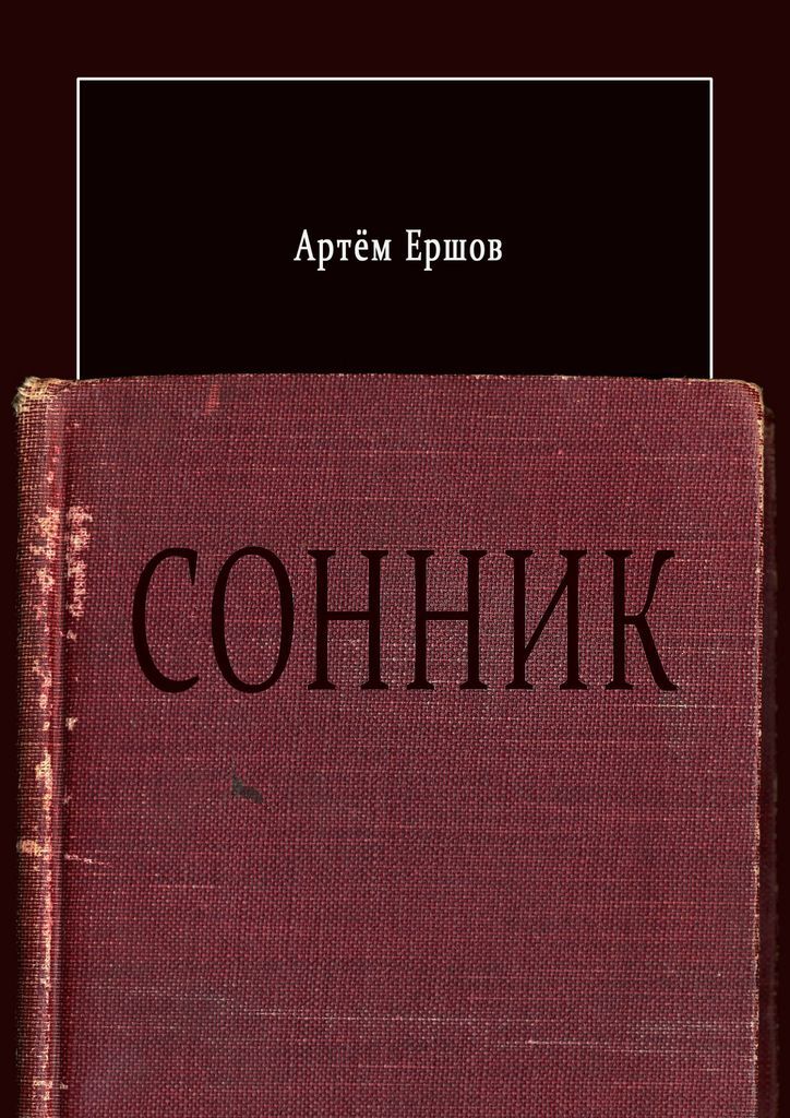 Сонник книга с картинками