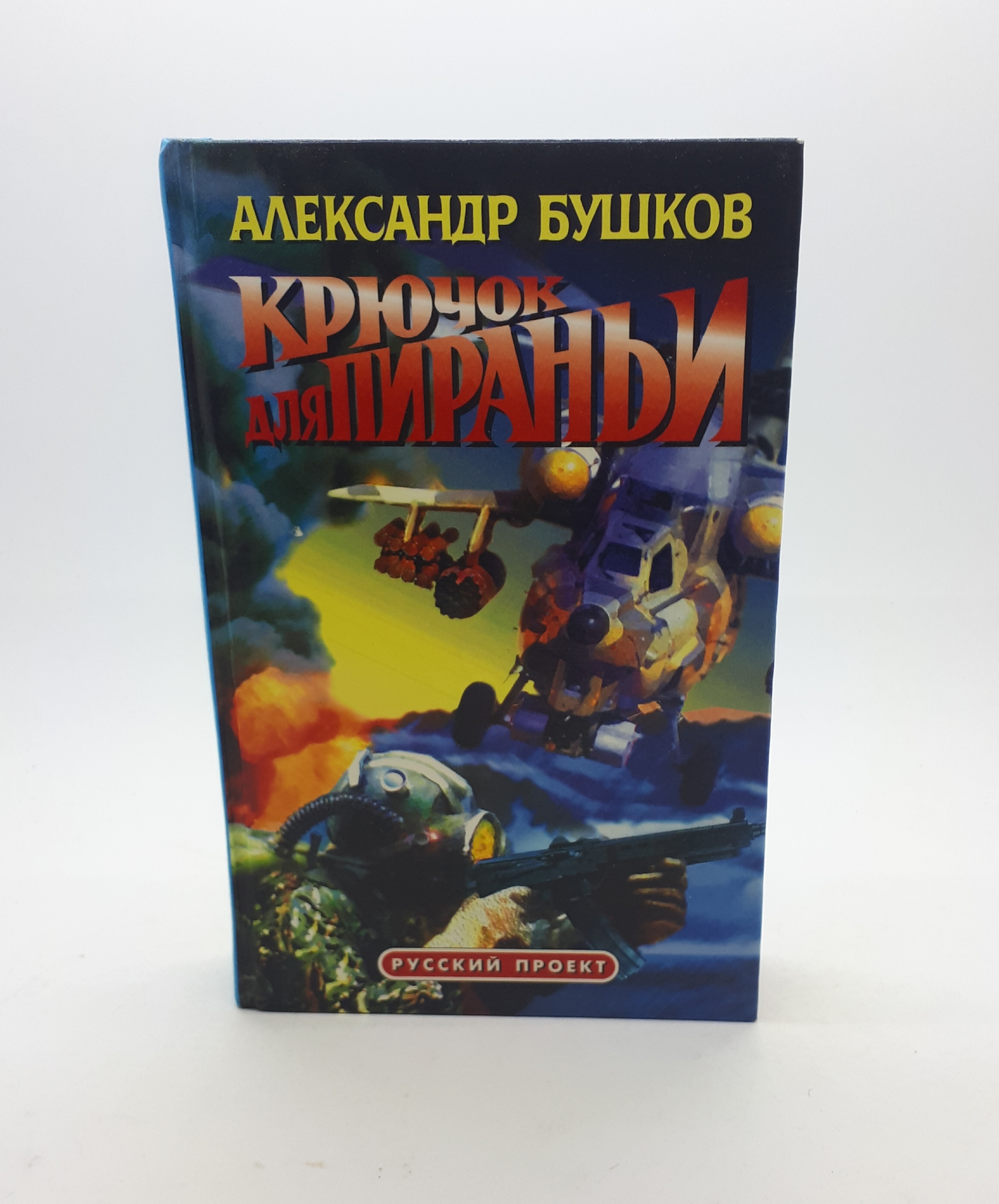 Бушков а.а. "след пираньи". А Бушков Возвращение пираньи.