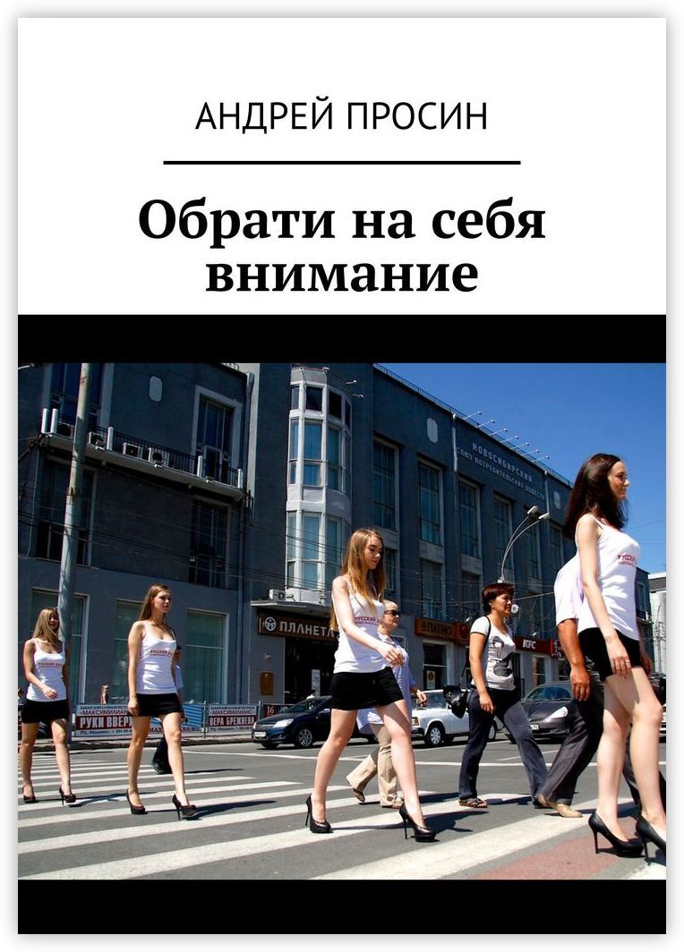 В наличии Книга &#34;<b>Обрати</b> <b>на</b> себя <b>внимание</b>&#34;, Ridero в интерне...