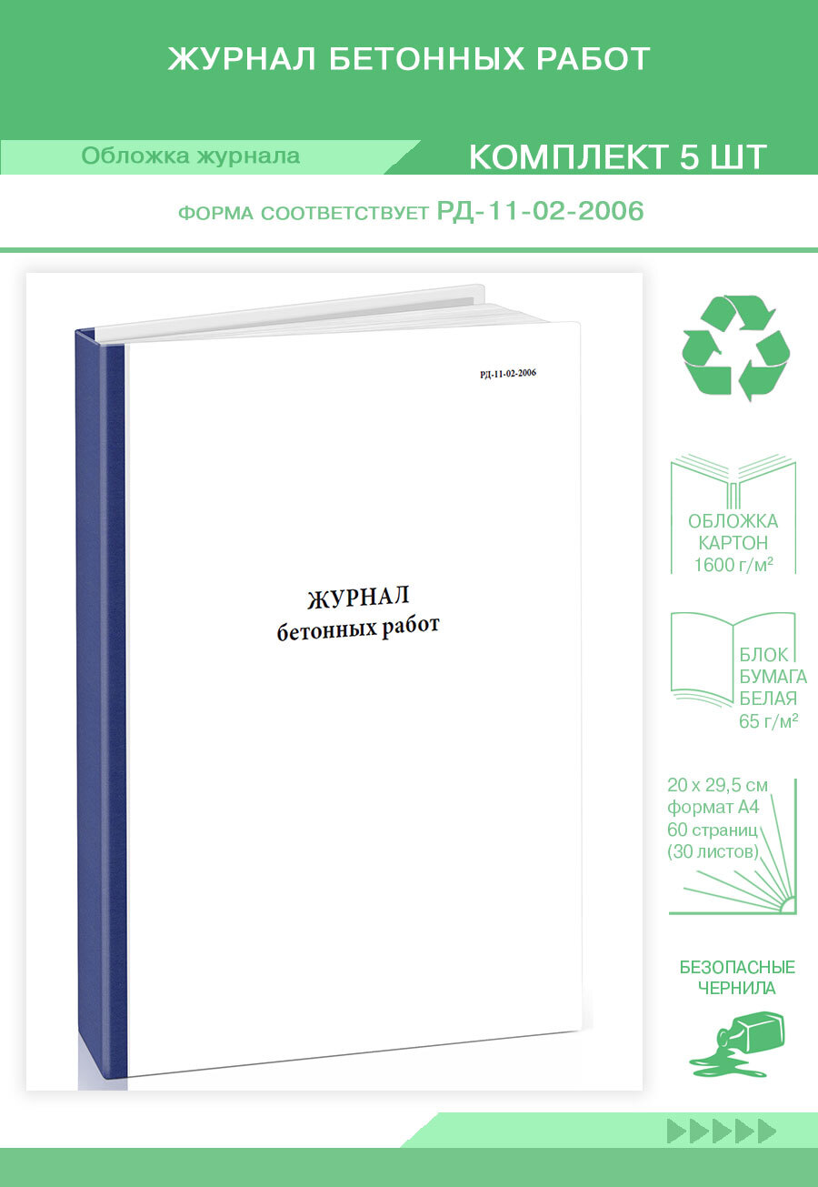 Книга учета Журнал бетонных работ (РД-11-02-2006). 60 страниц. Твердый  переплет. Комплект 5 журналов - купить с доставкой по выгодным ценам в  интернет-магазине OZON (653784562)