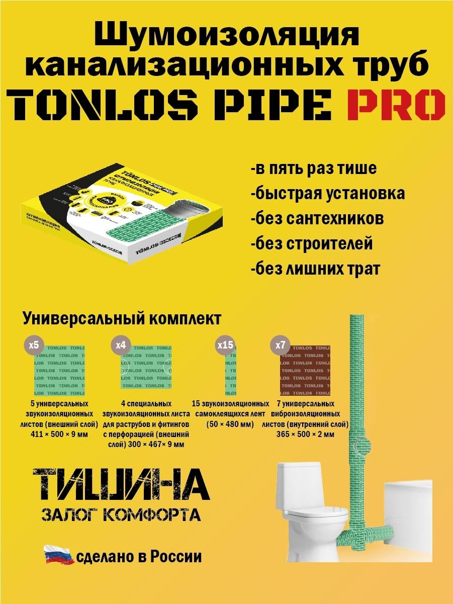 Комплект для шумоизоляции канализационных труб tonlos Pipe Pro