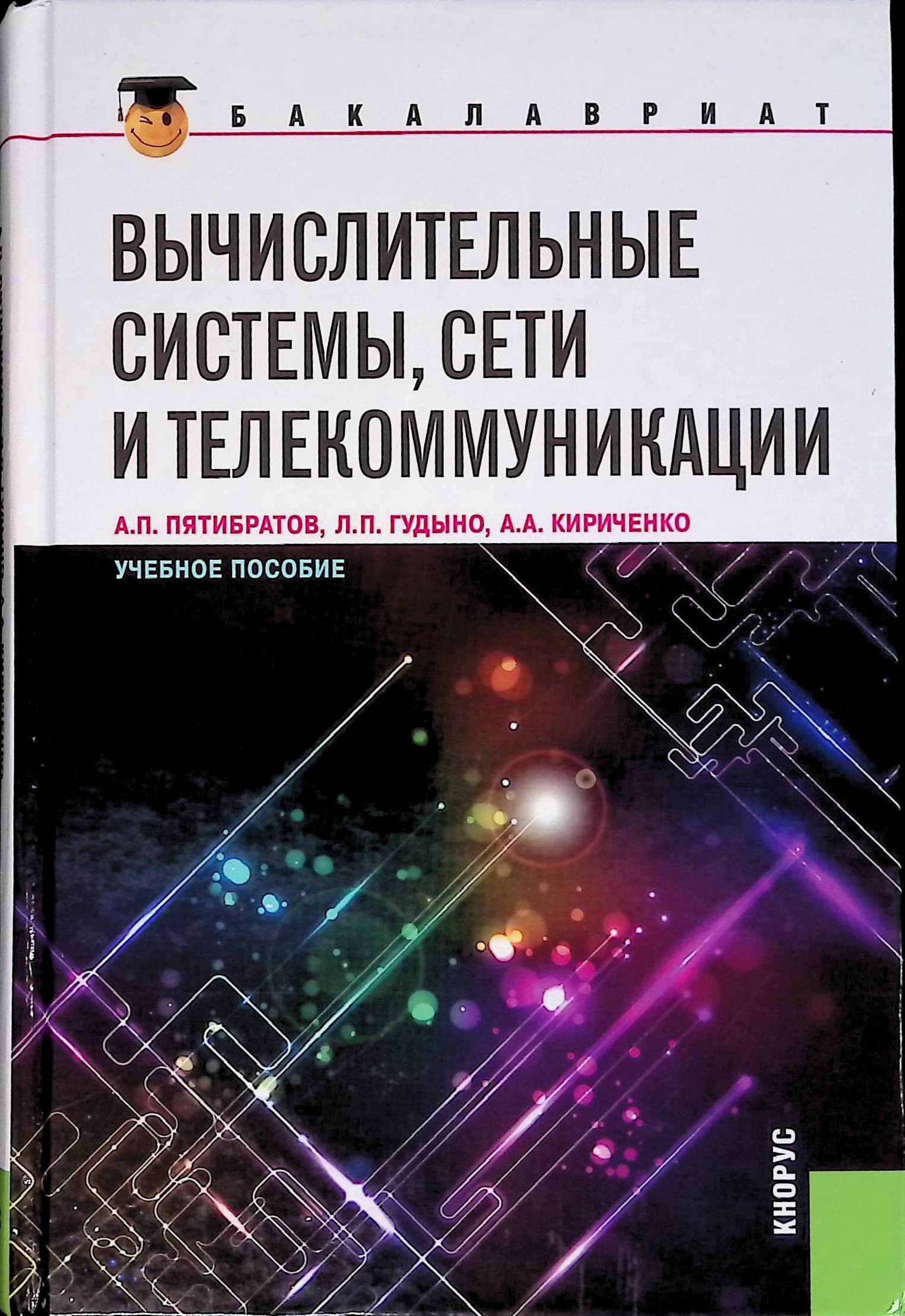 вычислительные системы и телекоммуникации