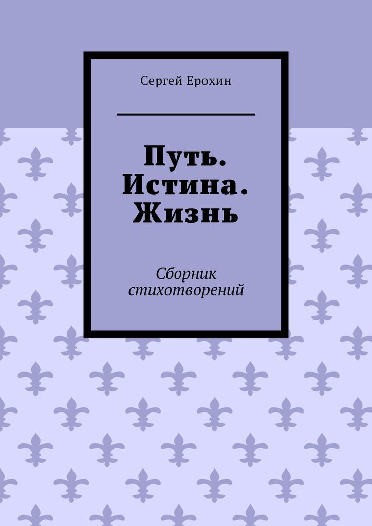 Путь к истине книга. Путь к истине. книга истина жизни. учебник жизненных истин.
