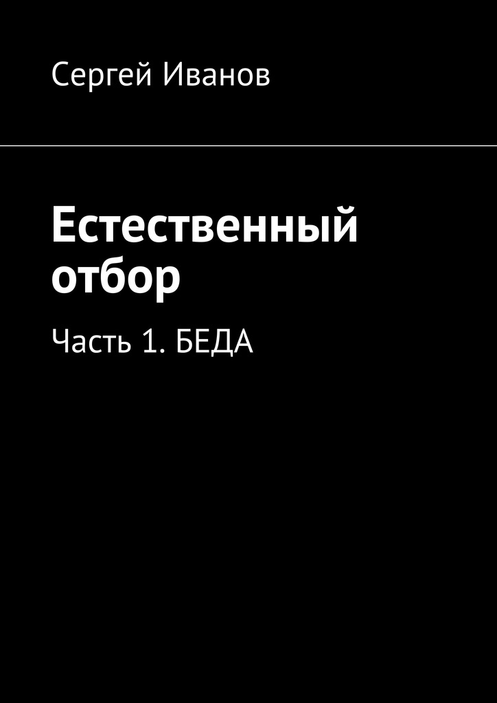 Книга естественный. Естественный отбор книга. Естественный отбор читать. Читать книгу Естественные.