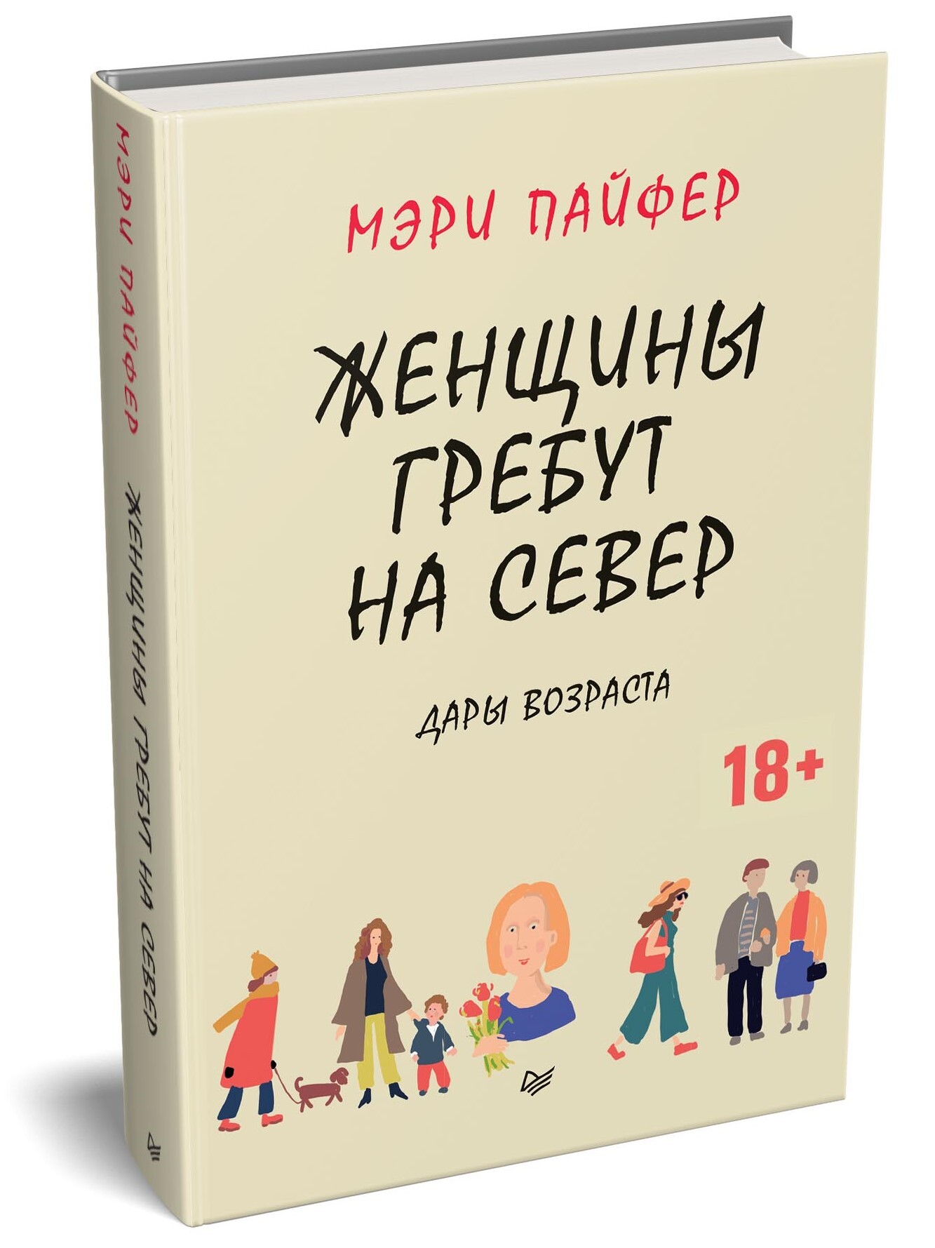 Женщины гребут на север. Дары возраста | Пайфер Мэри - купить с доставкой  по выгодным ценам в интернет-магазине OZON (158868401)