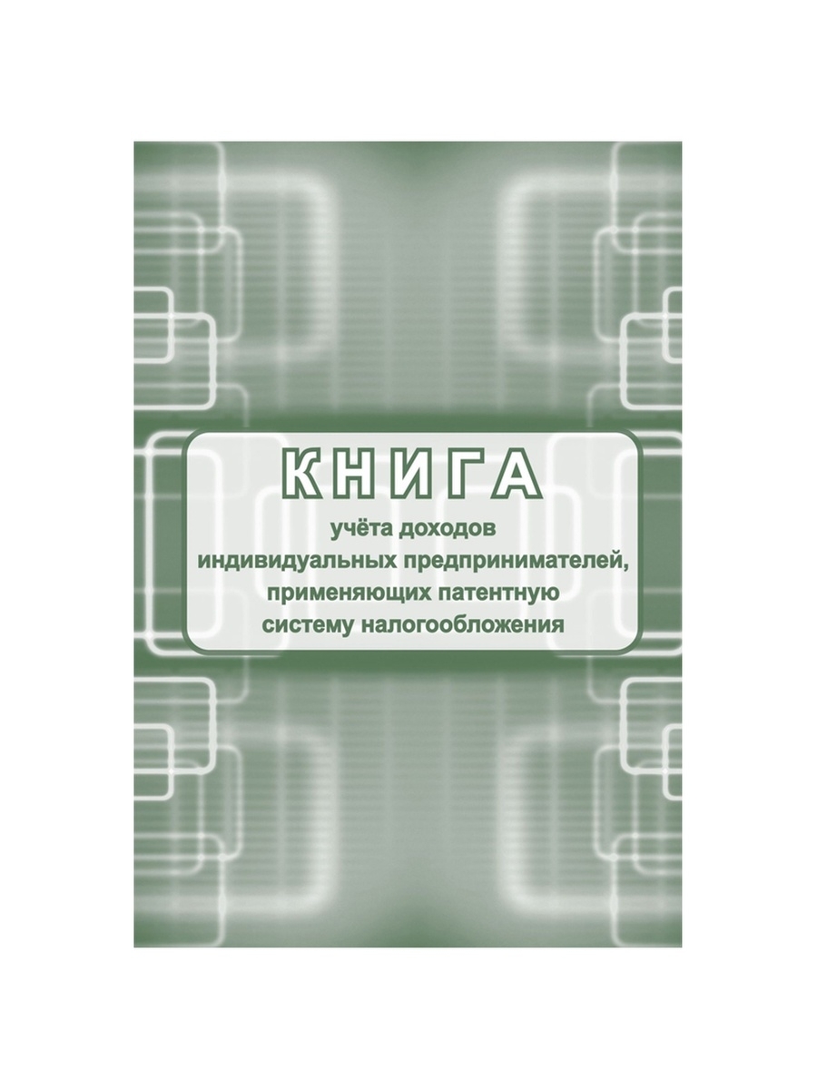 КнигаучетадоходовИП,применяющихпатентнуюсистемуналогообложения,А4-48страниц.Бланк2023года.