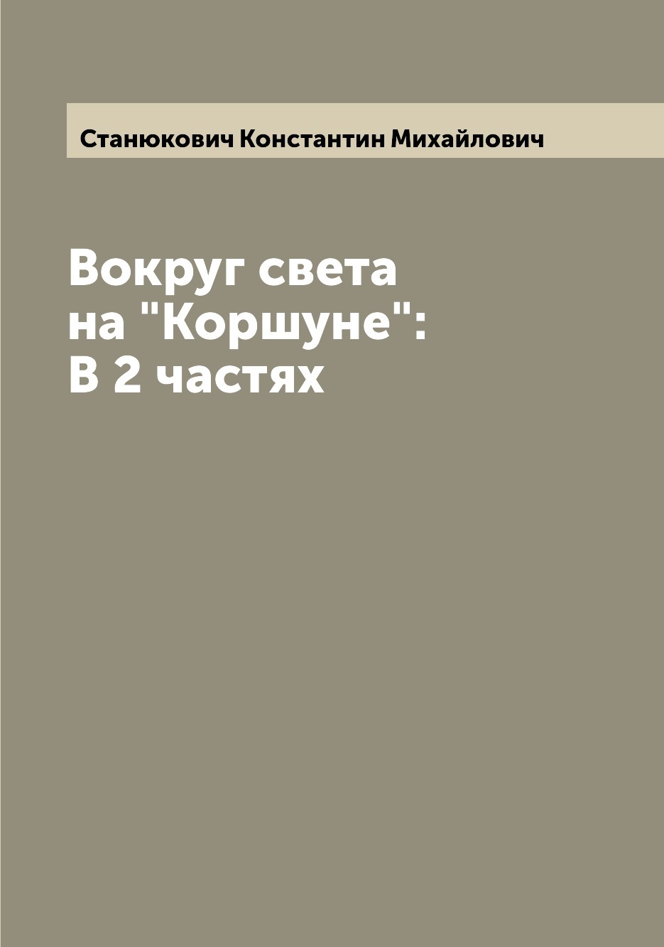 Вокруг света на коршуне