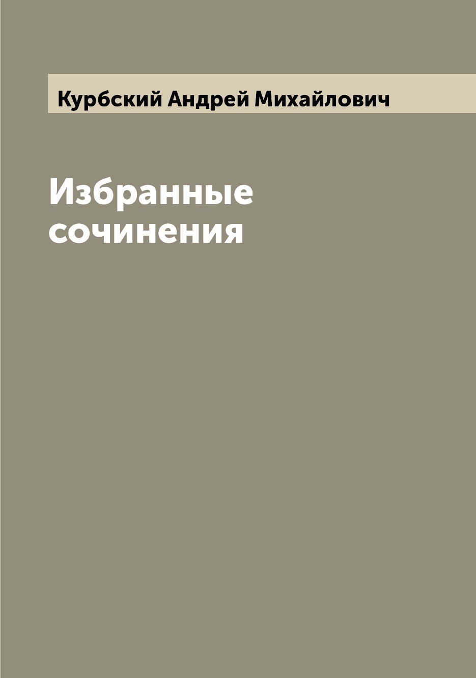 андрей курбский и иван грозный фанфики фото 32