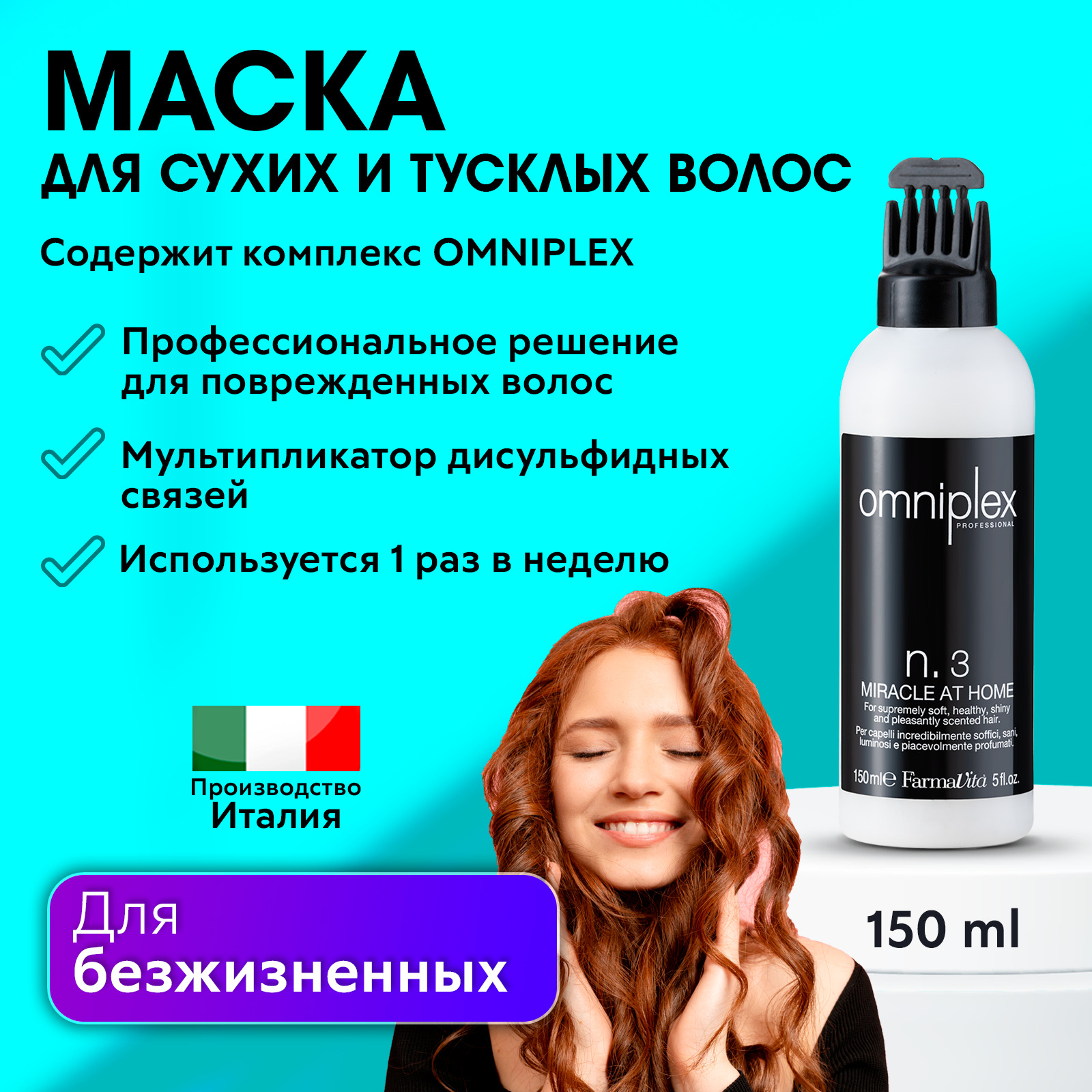 FARMAVITA / Маска для сухих и тусклых волос, профессиональное средство по  уходу за волосами, с комплексом OMNIPLEX N.3 150 мл - купить с доставкой по  выгодным ценам в интернет-магазине OZON (465550238)