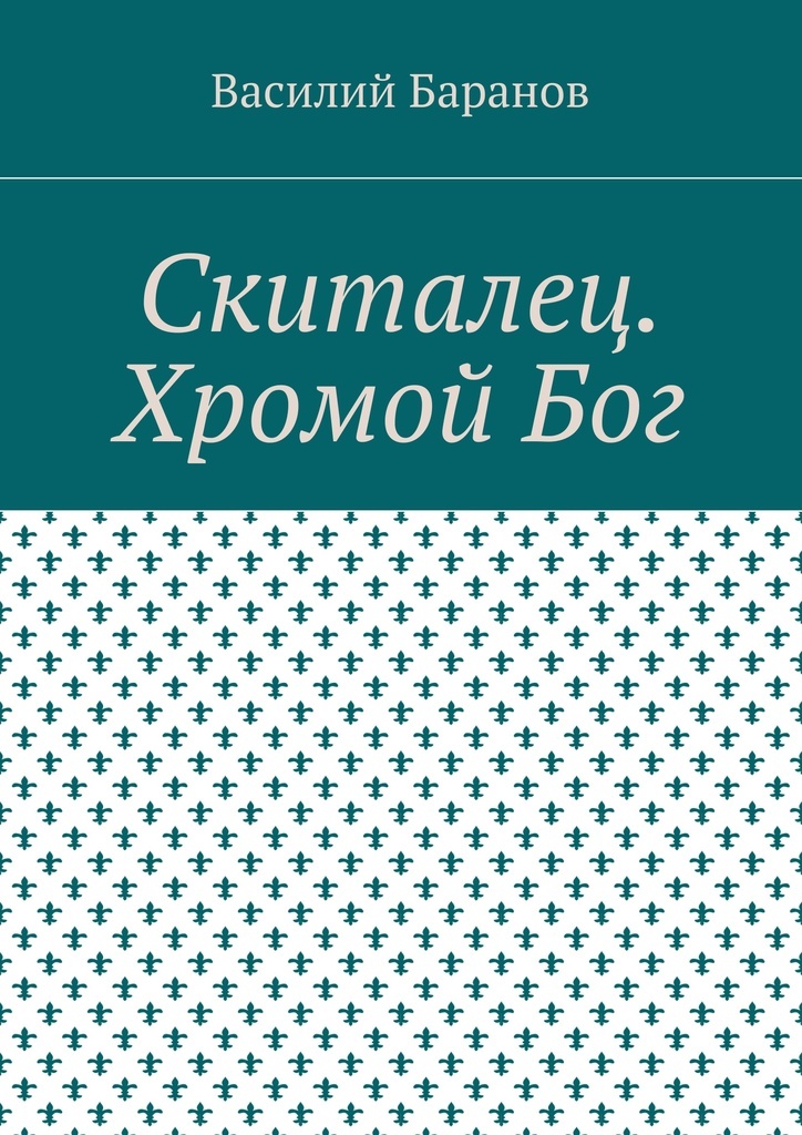 Хромой читать. Скиталец книга. Хромой Бог.