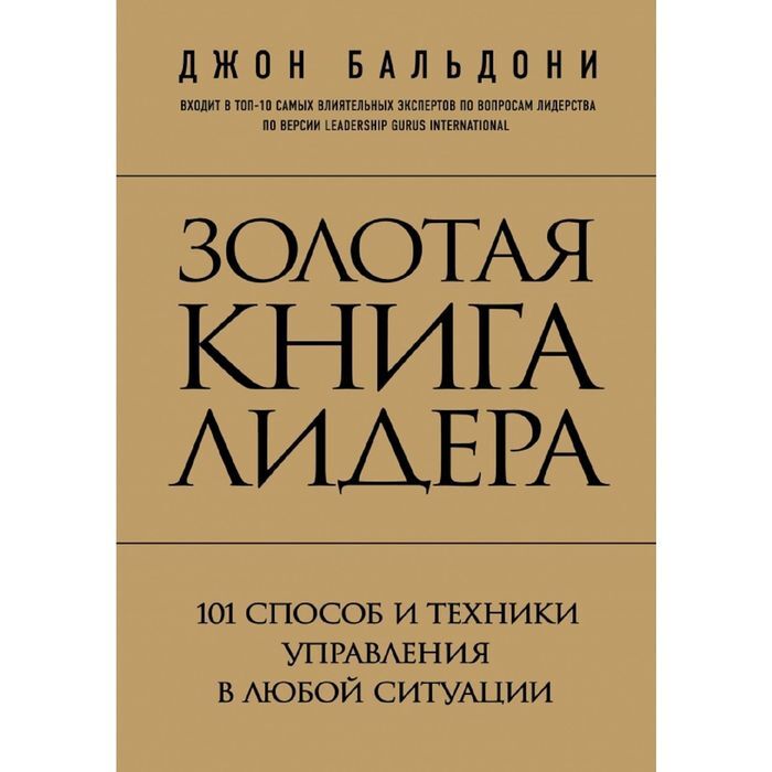 Золотая книга 5. Золотая книга лидера 101 способ и техники управления в любой ситуации. Книга Золотая книга лидера. Книга Бальдони 101 способ. Джон Бальдони.