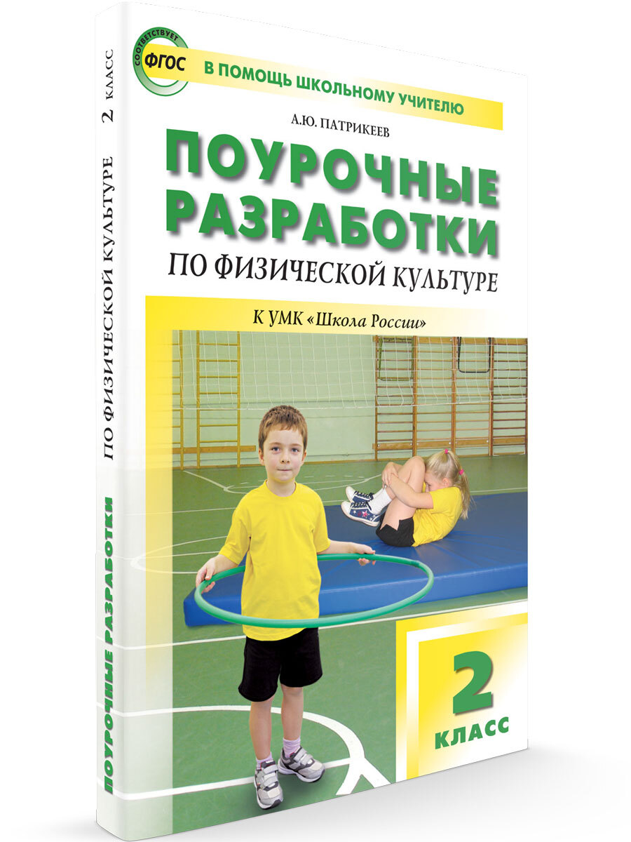 Поурочные разработки по физкультуре к УМК Ляха (Школа России). 2 класс.  Патрикеев А.Ю.