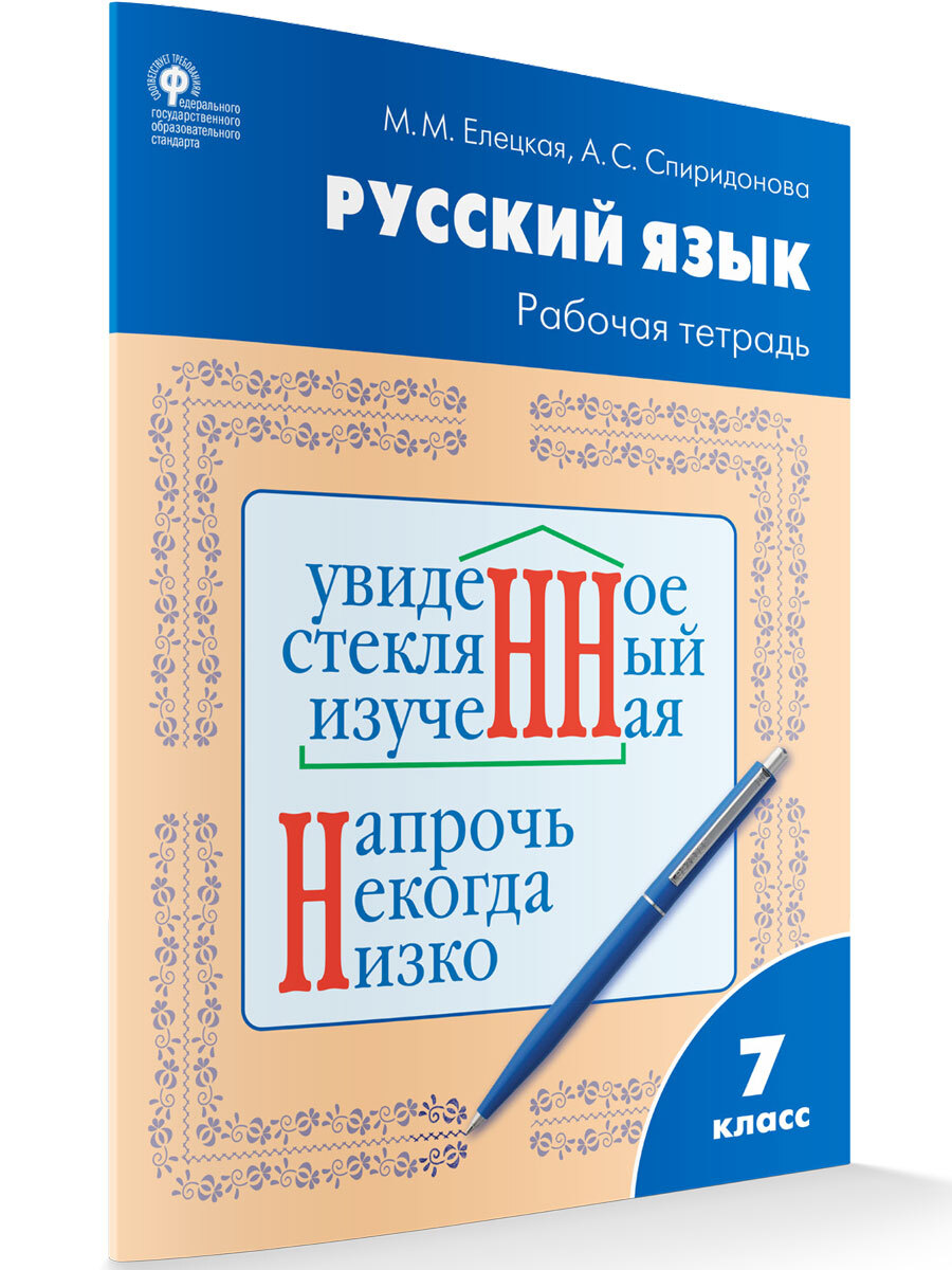 Русский язык учеб本 Русский язык. Рабочая тетрадь по русскому языку к УМК