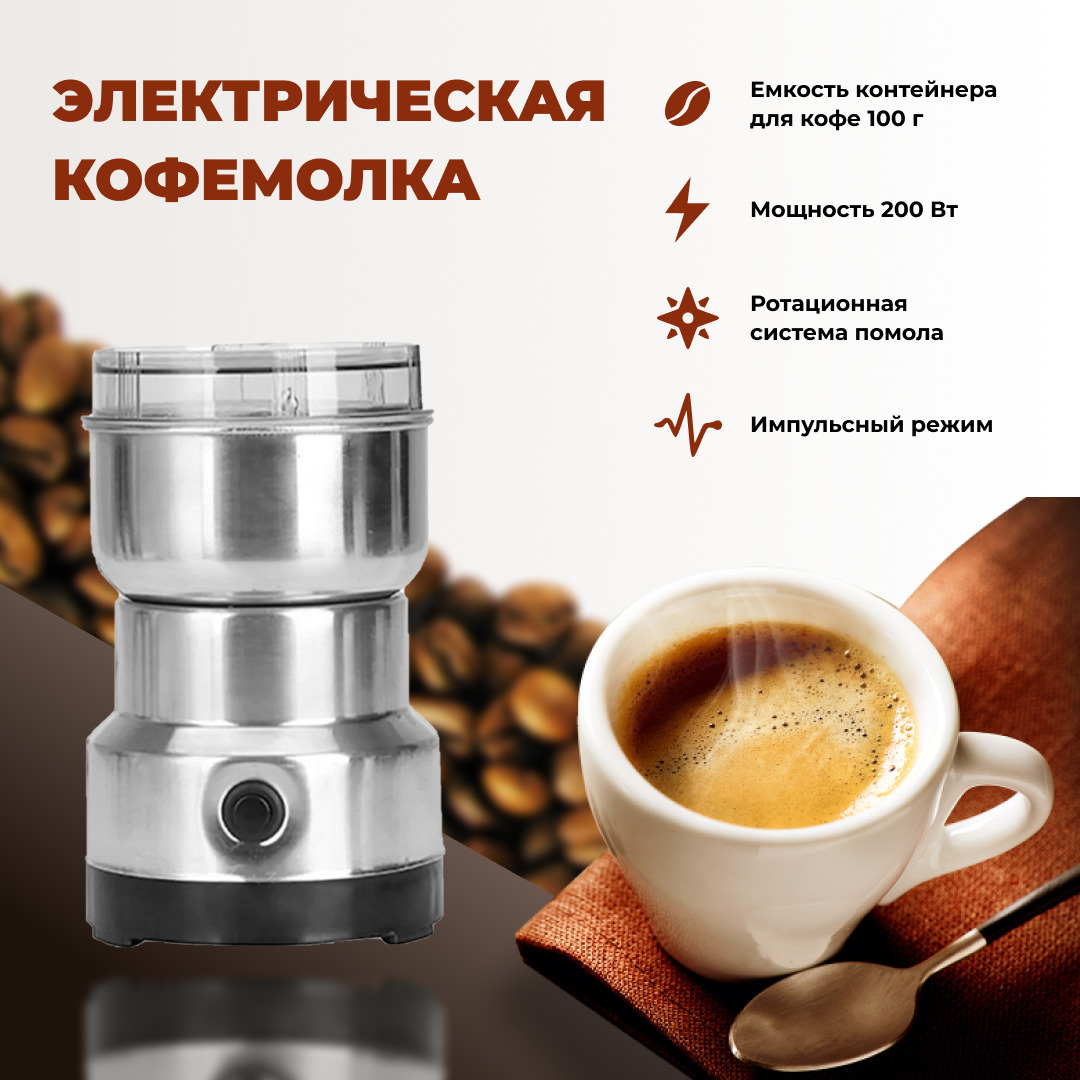 Кофемолка электрическая Grinder NM-8300 для кофе и специй/  Электрокофемолка/ Электрическая кофемолка/ Нержавеющая сталь