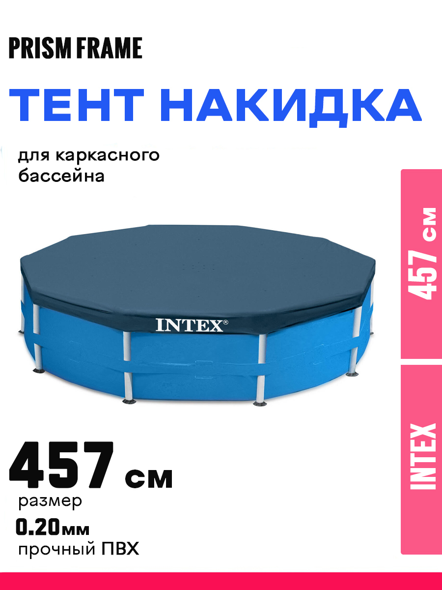 Тент интекс. Тент Intex 610. 28032 Intex. Тент Intex 427. Размеры каркасных бассейнов круглых.