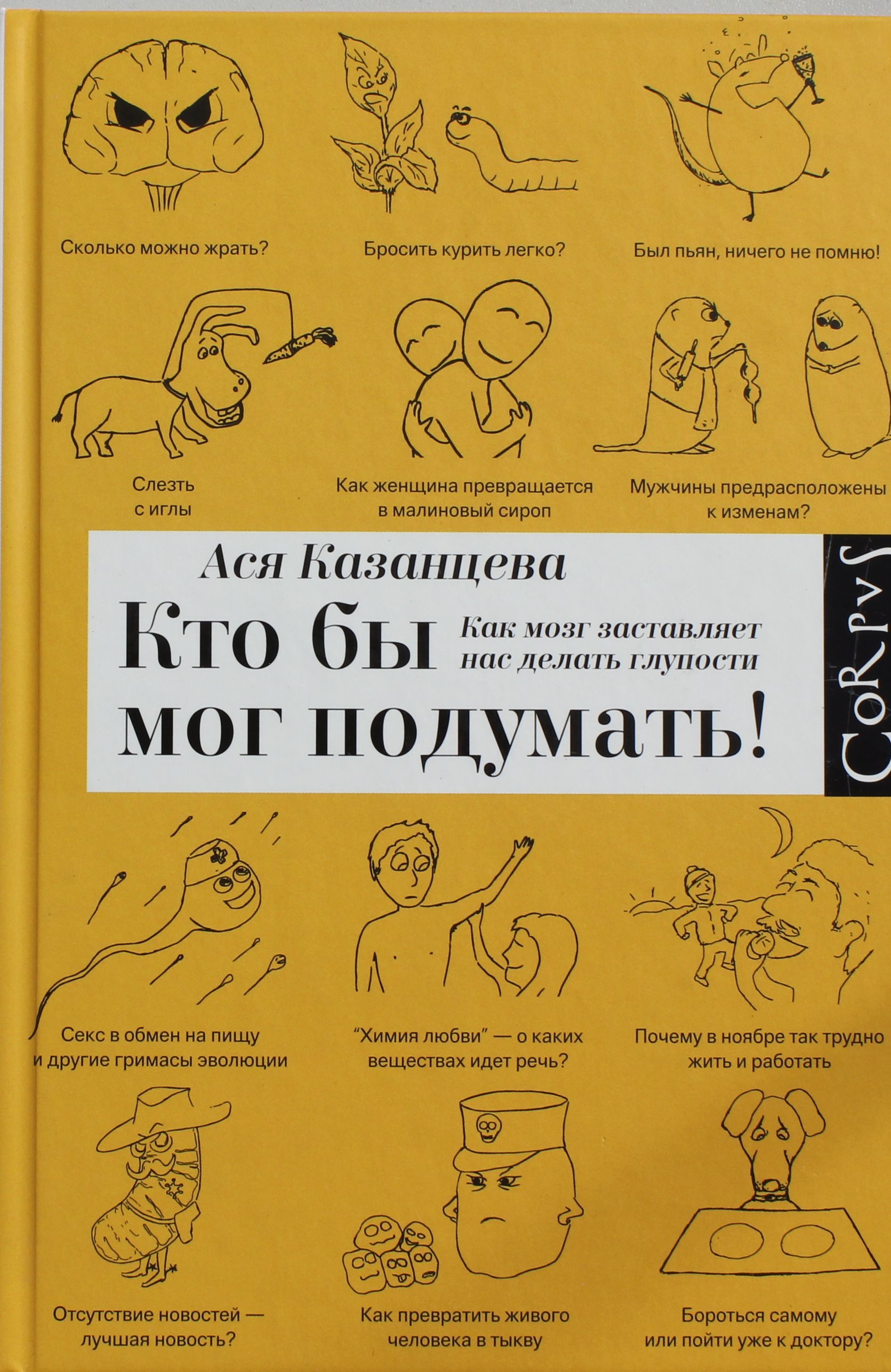 Кто бы мог подумать 2. Кто бы мог подумать книга. Кто бы мог подумать! как мозг заставляет нас делать глупости. Кто бы мог подумать 2. Как мозг заставляет нас делать глупости.