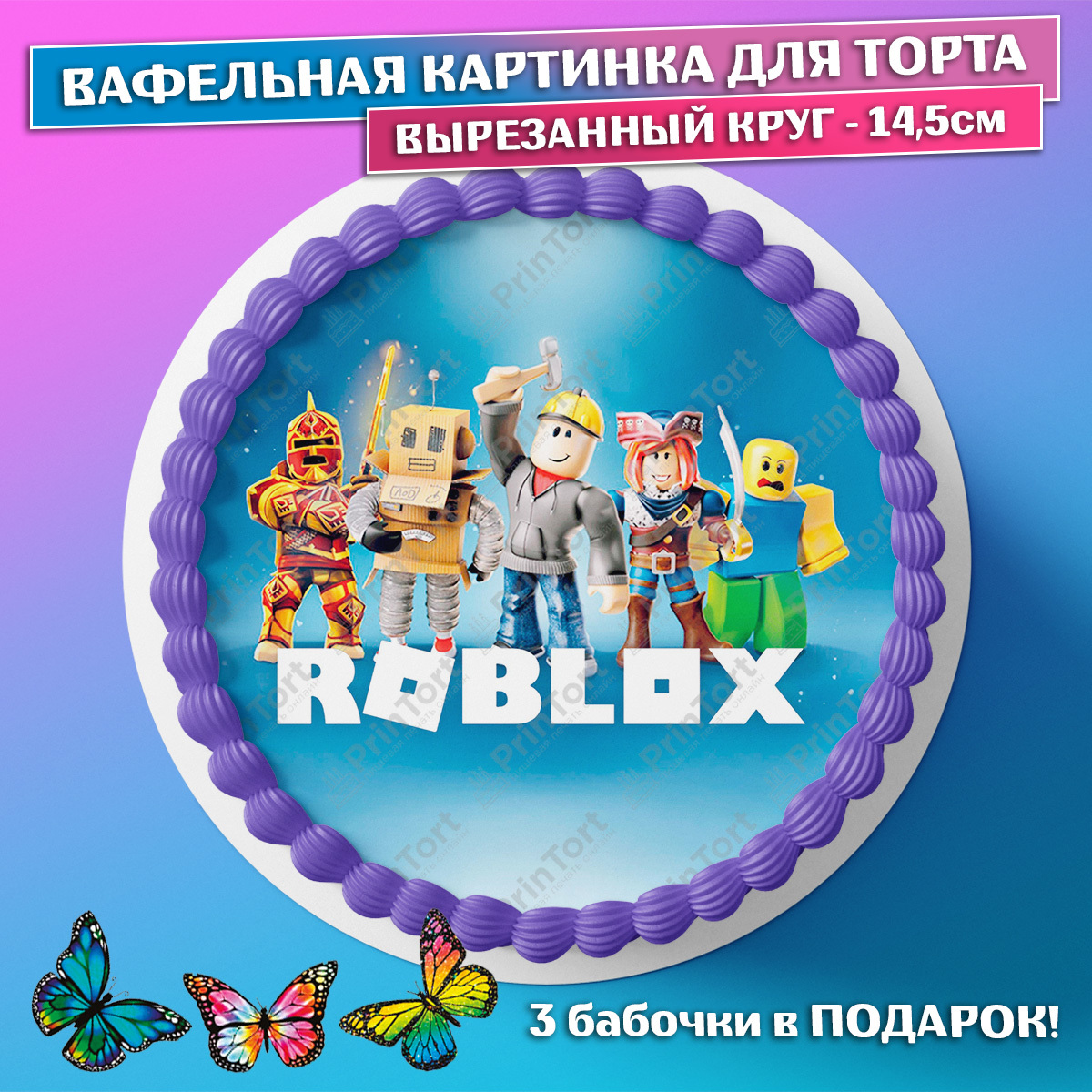 Съедобная вафельная картинка для торта - Роблокс, Roblox, мальчику, девочке  на день рождения. Вырезанный круг из вафельной бумаги размером 14.5см.